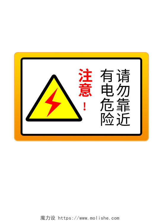 黄色注意有电有电危险标识